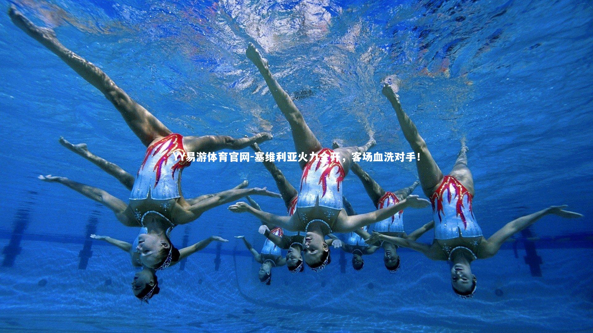 塞维利亚火力全开，客场血洗对手！