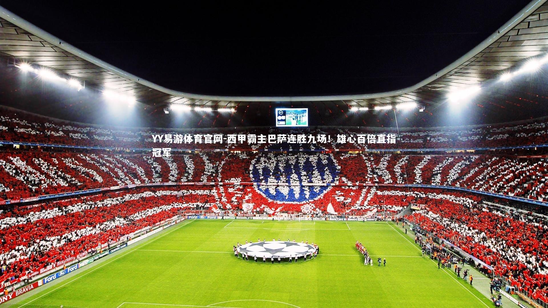YY易游体育官网-西甲霸主巴萨连胜九场！雄心百倍直指冠军