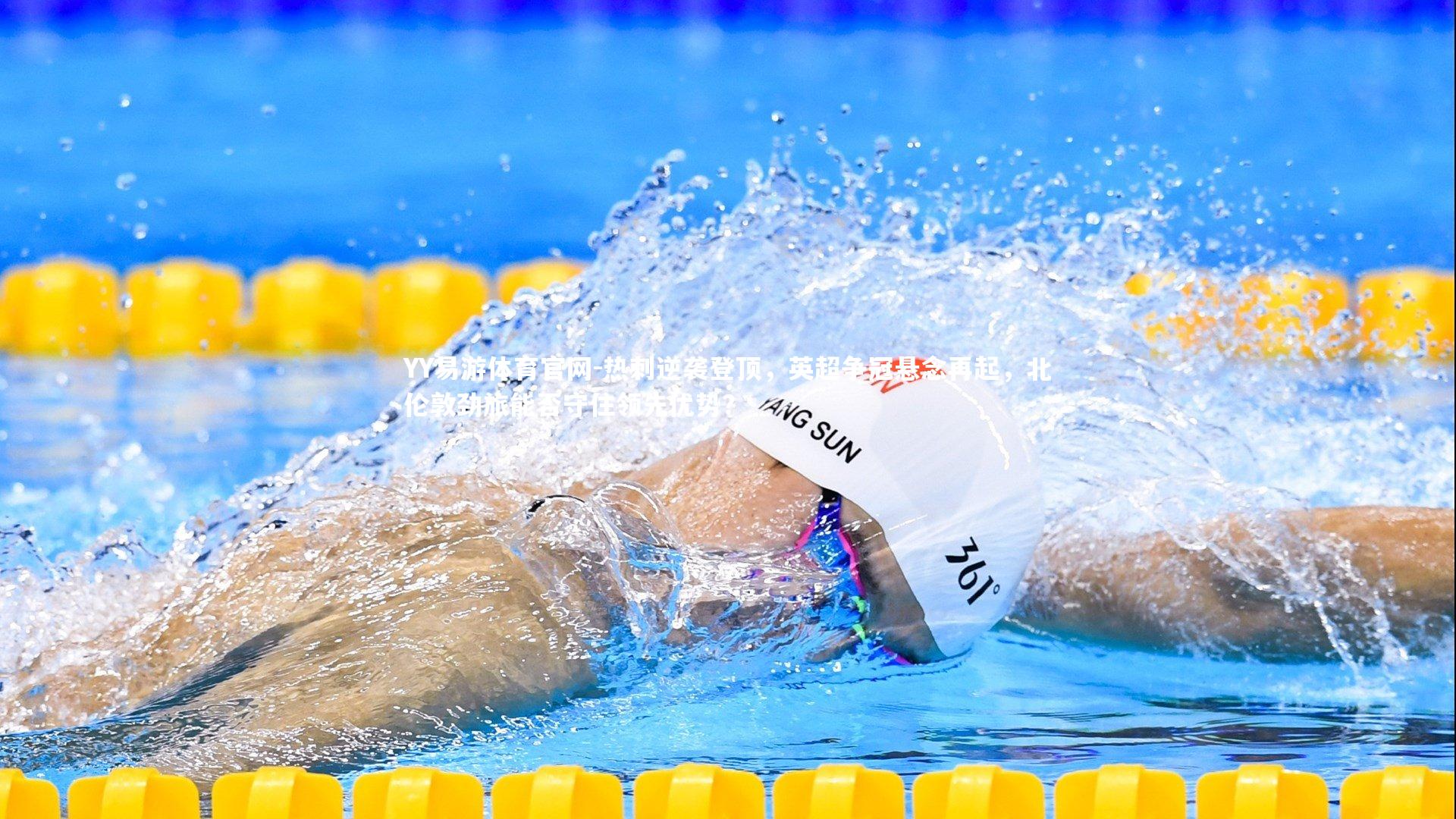 YY易游体育官网-热刺逆袭登顶，英超争冠悬念再起，北伦敦劲旅能否守住领先优势？