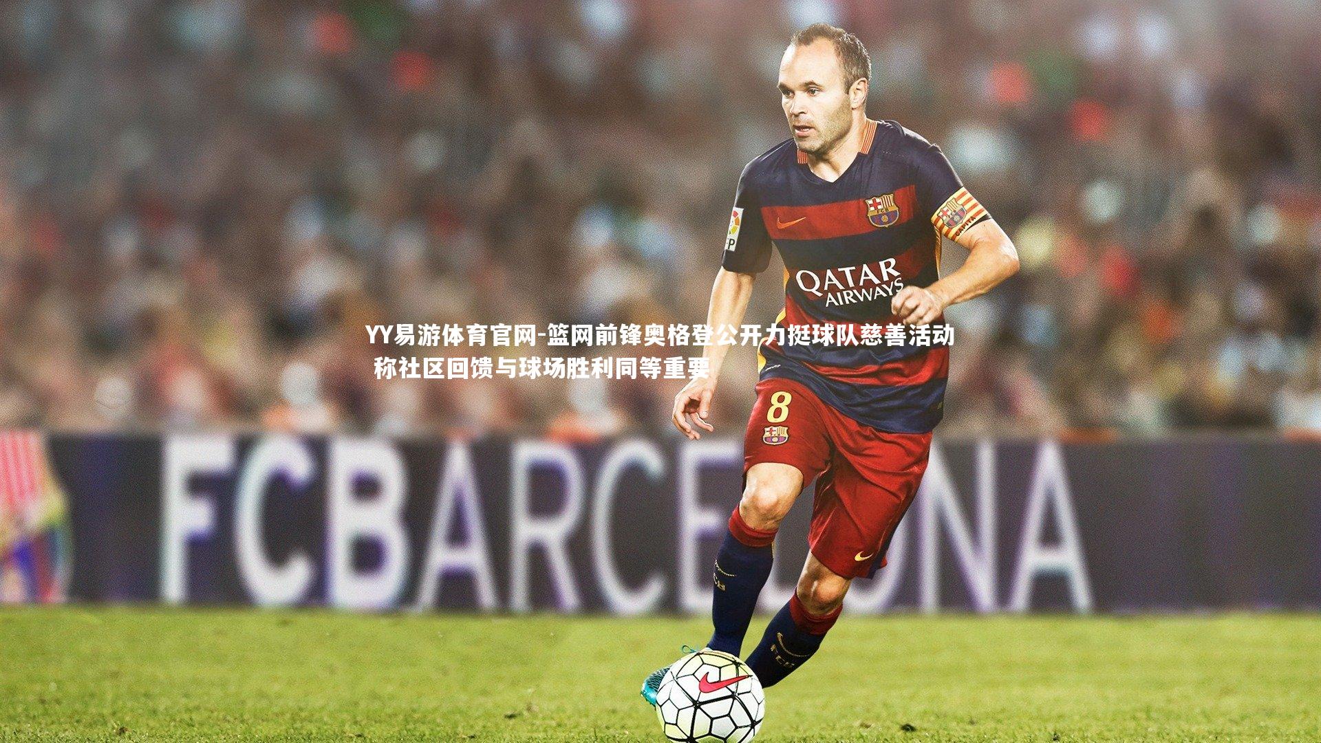 YY易游体育官网-篮网前锋奥格登公开力挺球队慈善活动 称社区回馈与球场胜利同等重要