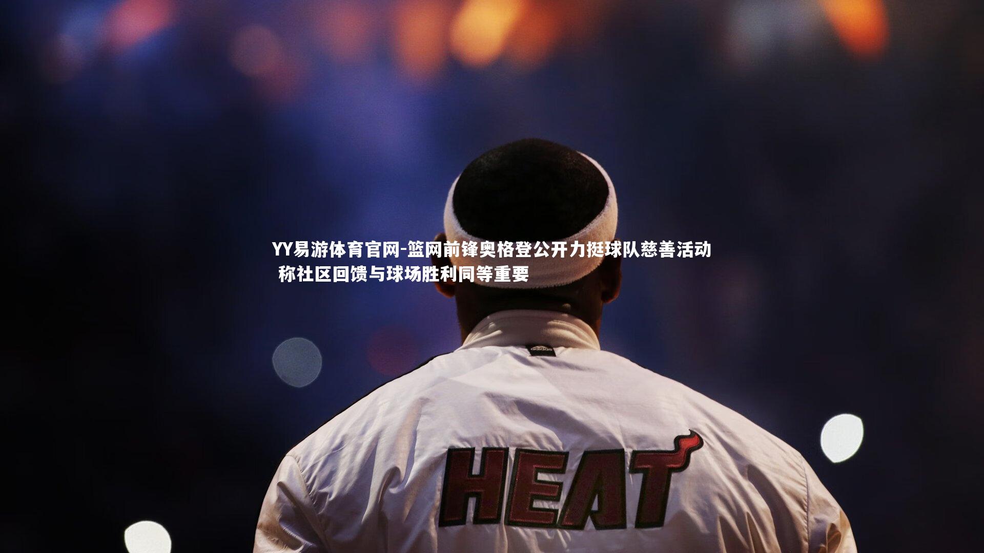 篮网前锋奥格登公开力挺球队慈善活动 称社区回馈与球场胜利同等重要