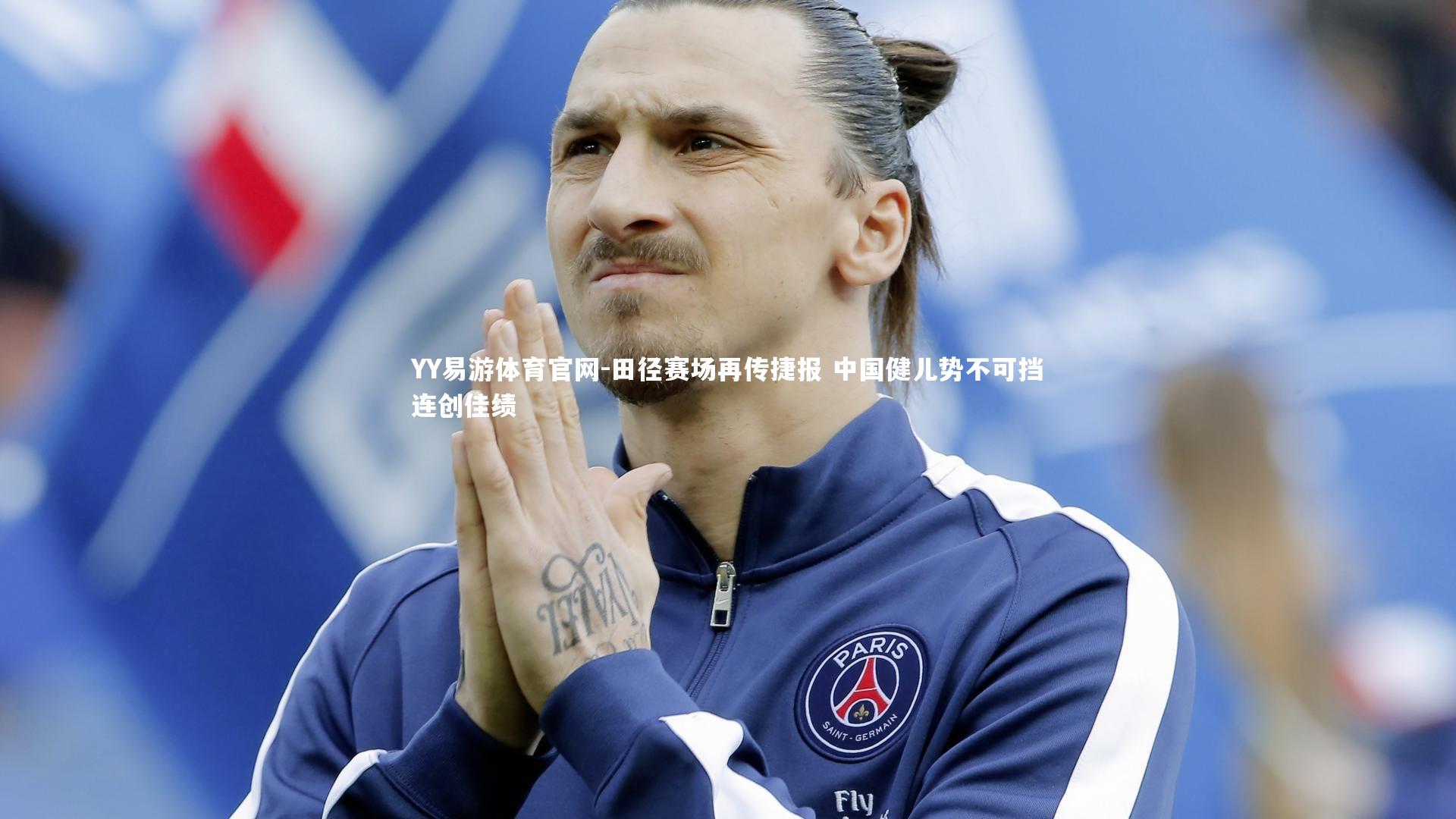 YY易游体育官网-田径赛场再传捷报 中国健儿势不可挡连创佳绩