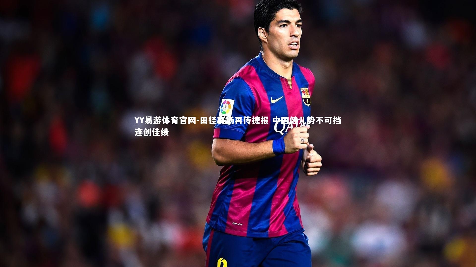 田径赛场再传捷报 中国健儿势不可挡连创佳绩