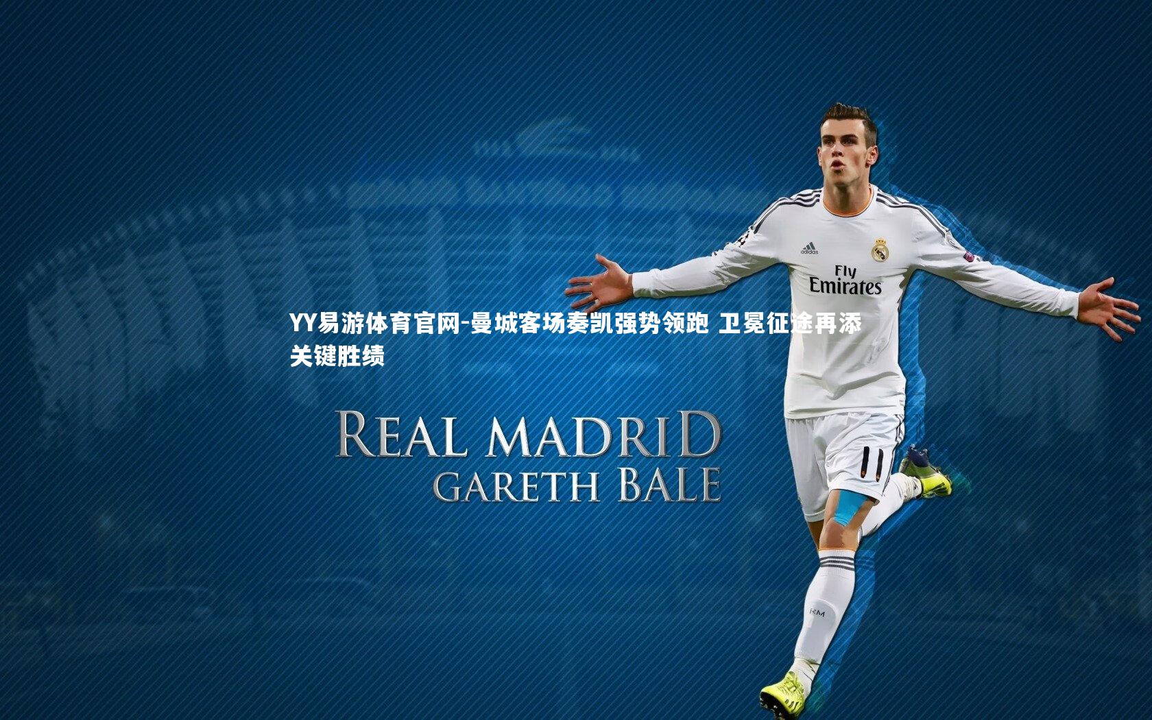 曼城客场奏凯强势领跑 卫冕征途再添关键胜绩