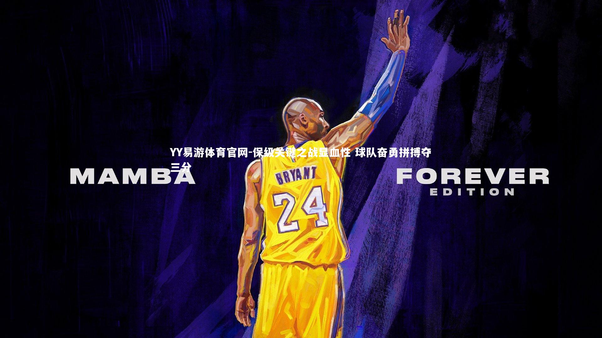 YY易游体育官网-保级关键之战显血性 球队奋勇拼搏夺三分