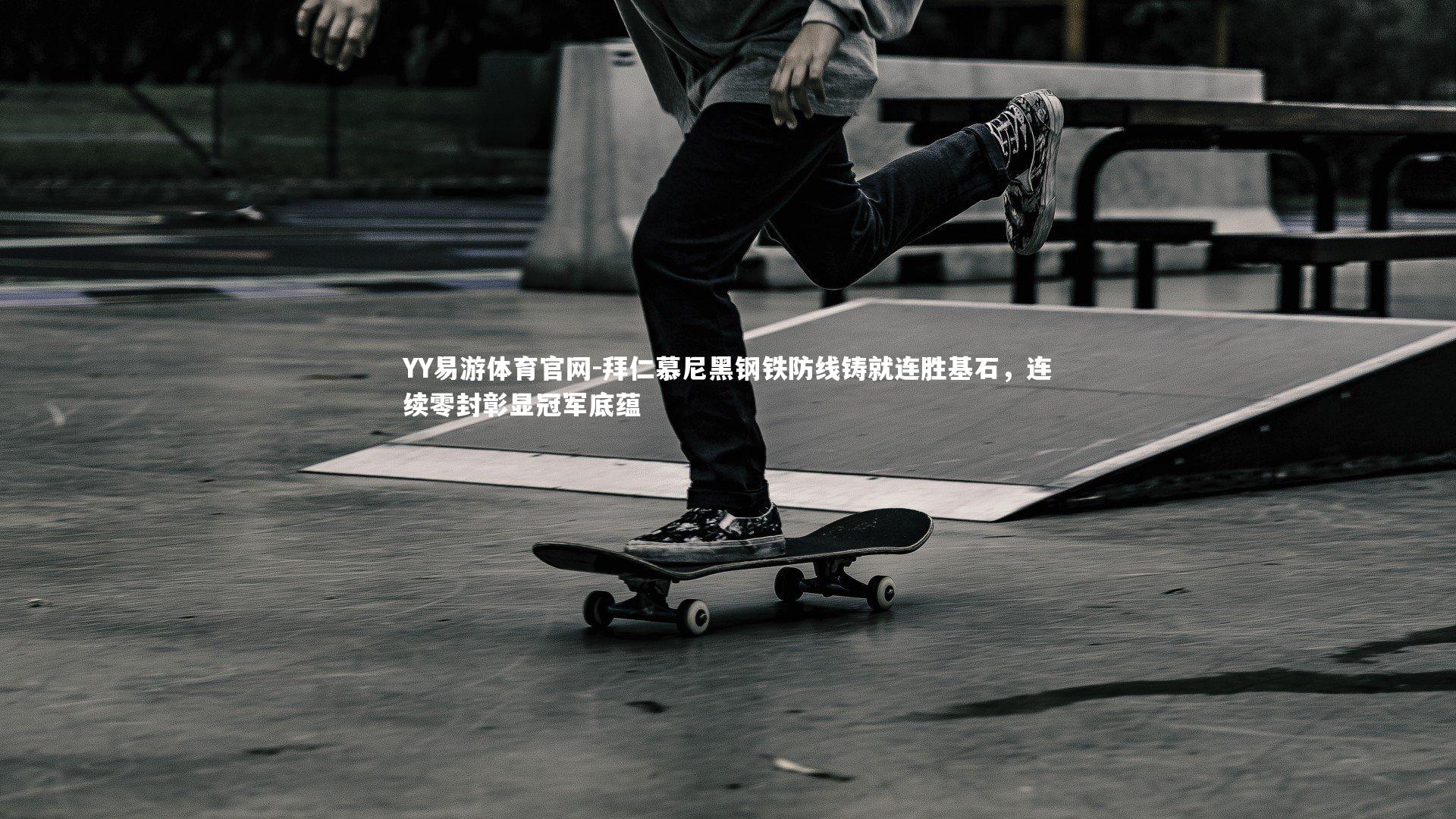 YY易游体育官网-拜仁慕尼黑钢铁防线铸就连胜基石，连续零封彰显冠军底蕴