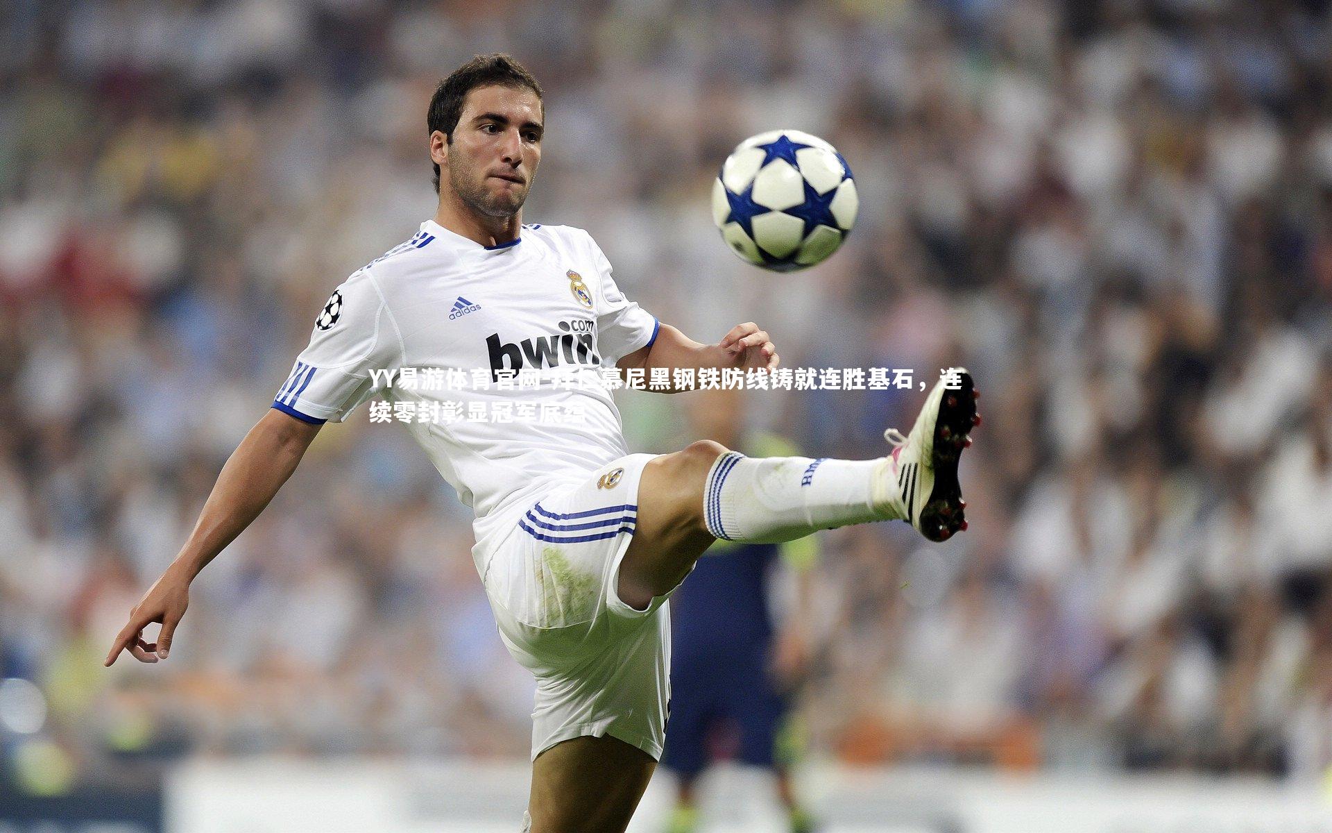 拜仁慕尼黑钢铁防线铸就连胜基石，连续零封彰显冠军底蕴