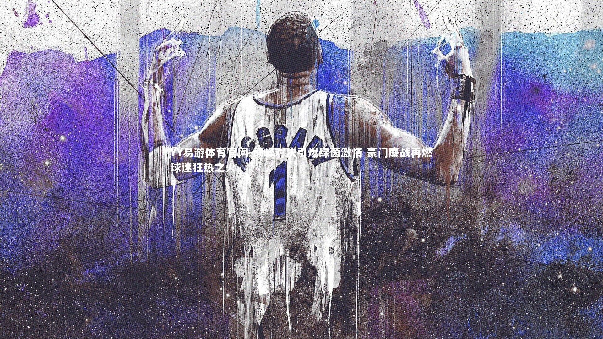 YY易游体育官网-巅峰对决引爆绿茵激情 豪门鏖战再燃球迷狂热之火