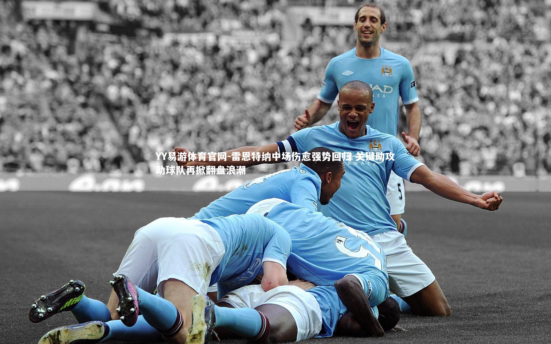 YY易游体育官网-雷恩特纳中场伤愈强势回归 关键助攻助球队再掀翻盘浪潮