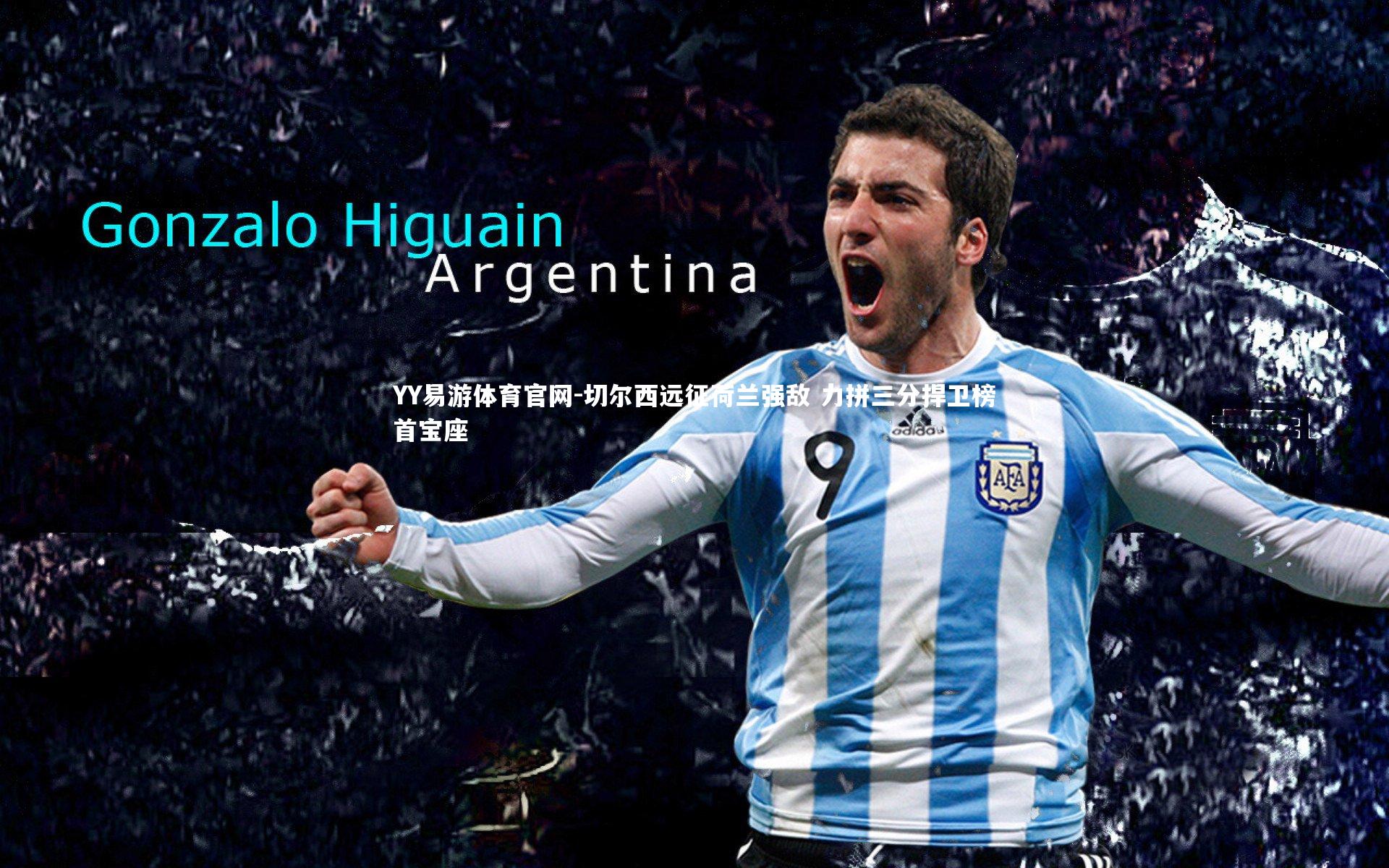 YY易游体育官网-切尔西远征荷兰强敌 力拼三分捍卫榜首宝座