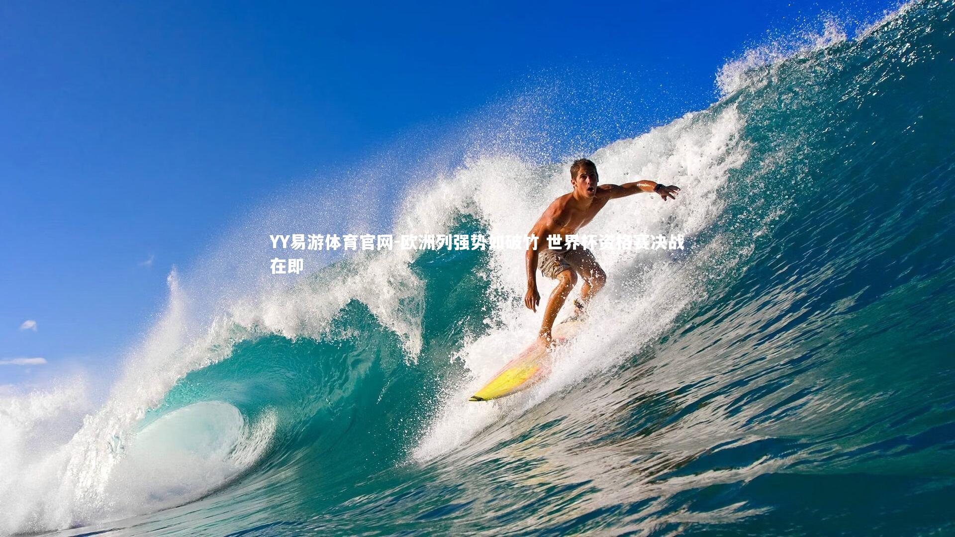 YY易游体育官网-欧洲列强势如破竹 世界杯资格赛决战在即