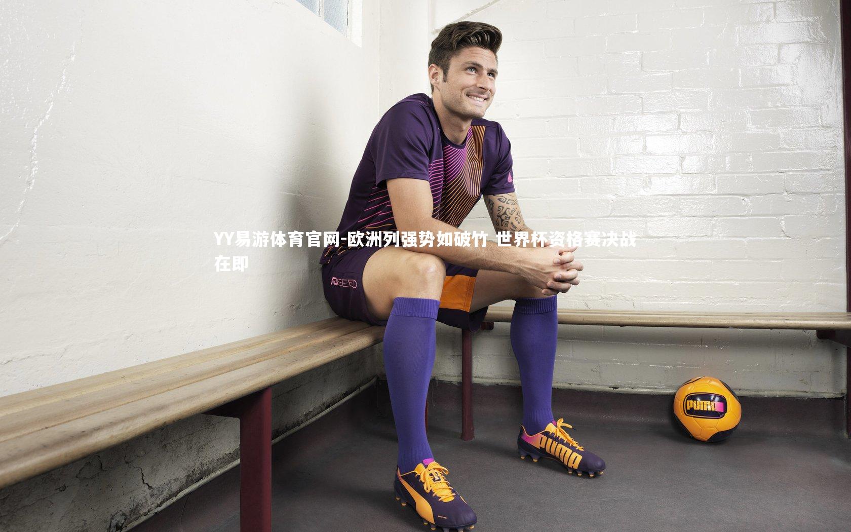 欧洲列强势如破竹 世界杯资格赛决战在即