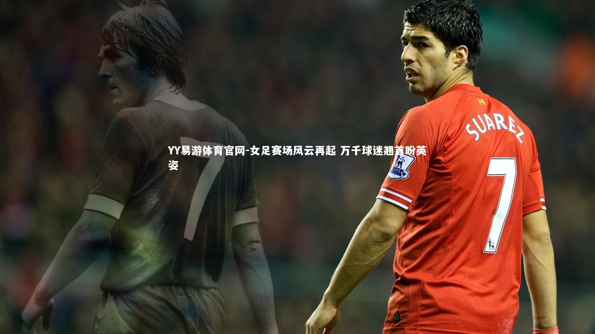 女足赛场风云再起 万千球迷翘首盼英姿