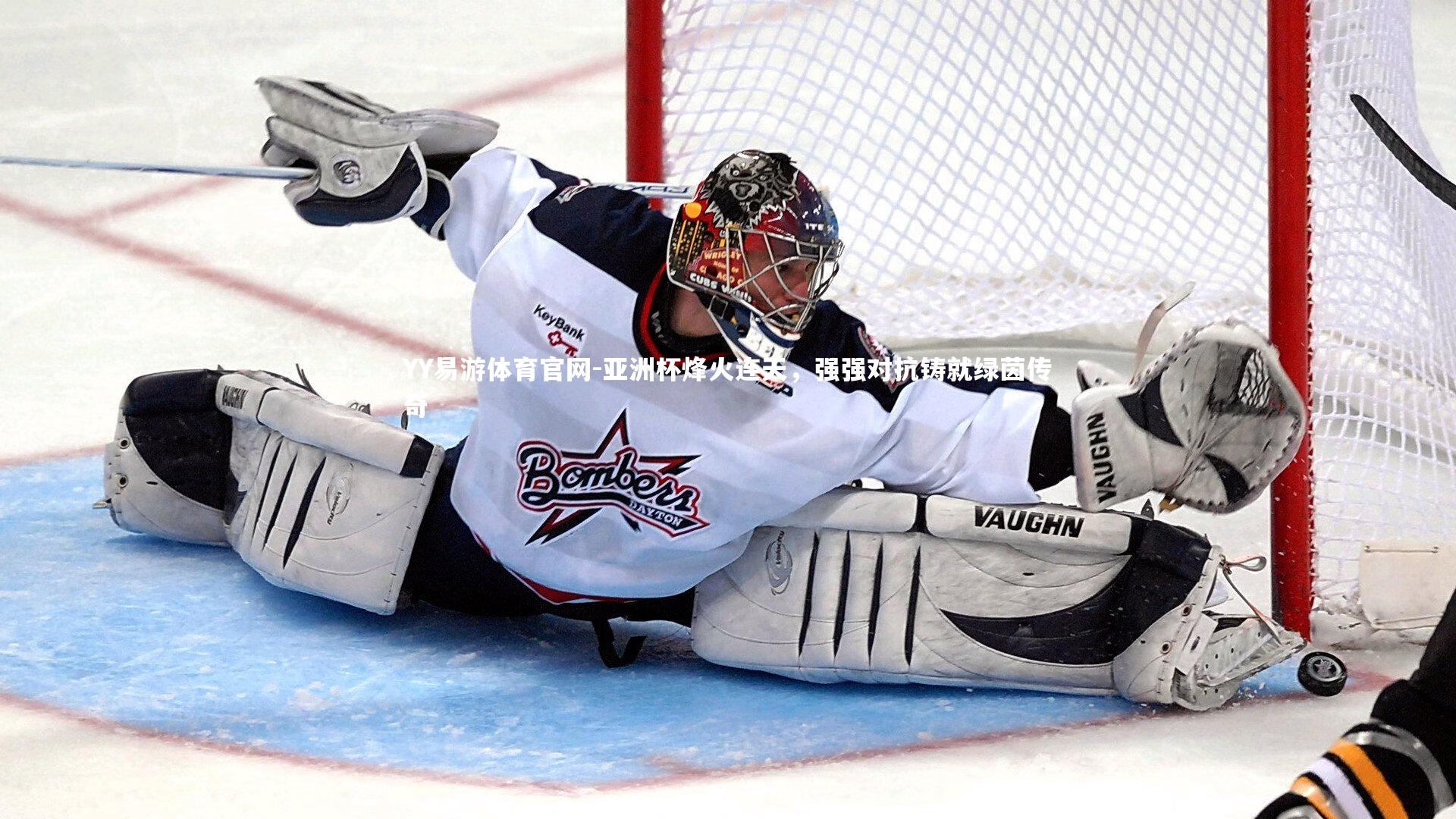 YY易游体育官网-亚洲杯烽火连天，强强对抗铸就绿茵传奇