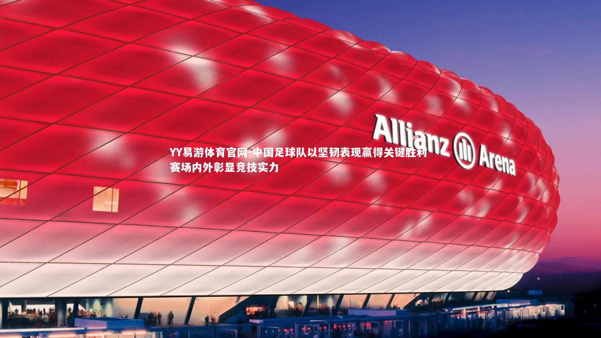 中国足球队以坚韧表现赢得关键胜利 赛场内外彰显竞技实力