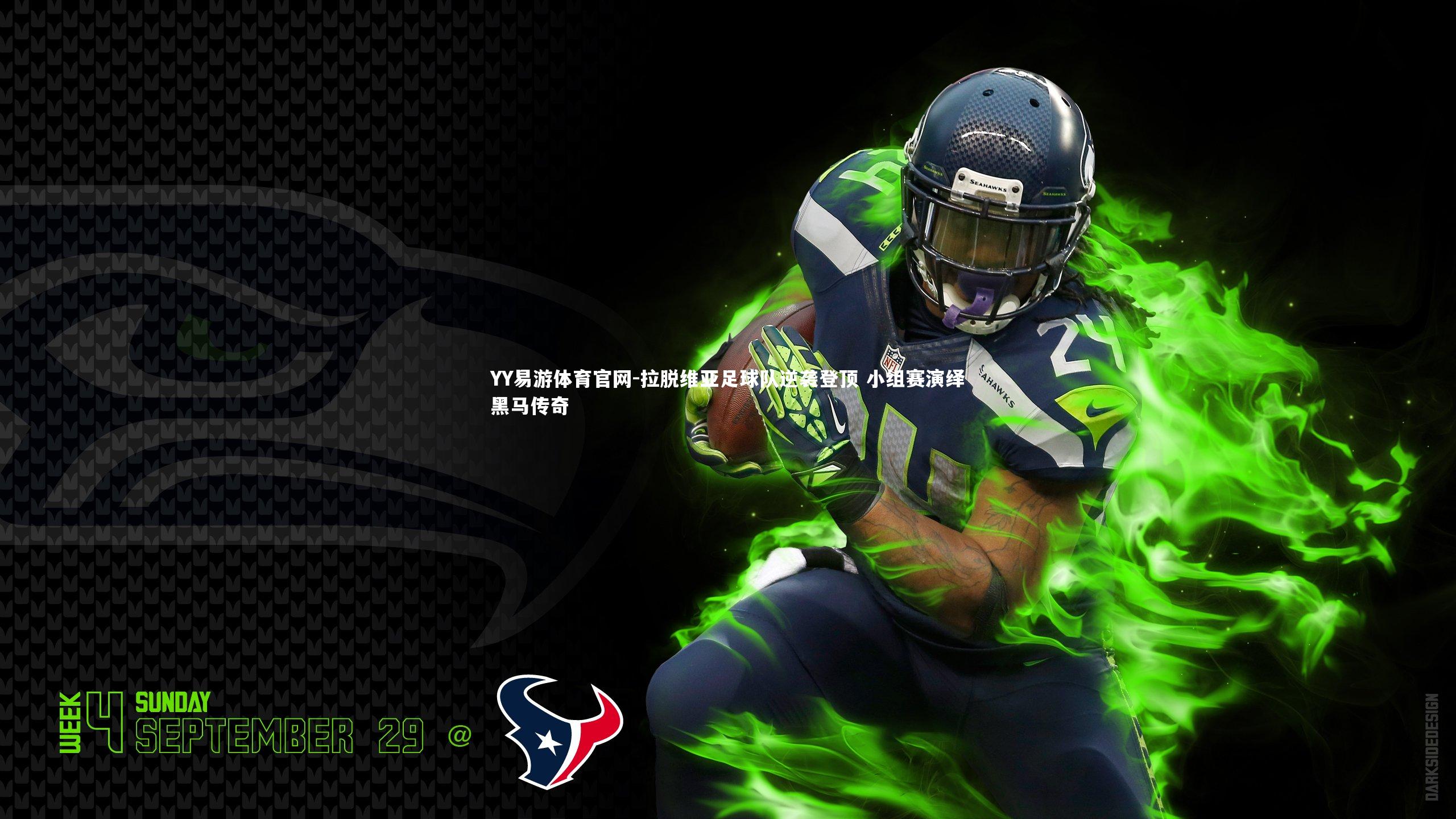 拉脱维亚足球队逆袭登顶 小组赛演绎黑马传奇