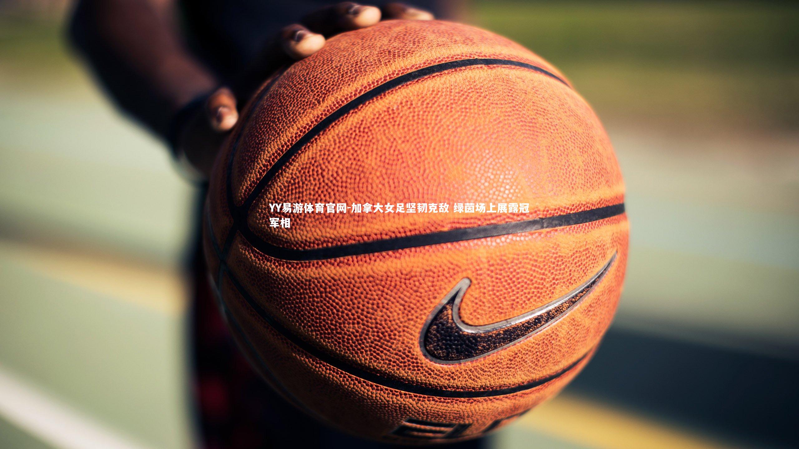 加拿大女足坚韧克敌 绿茵场上展露冠军相