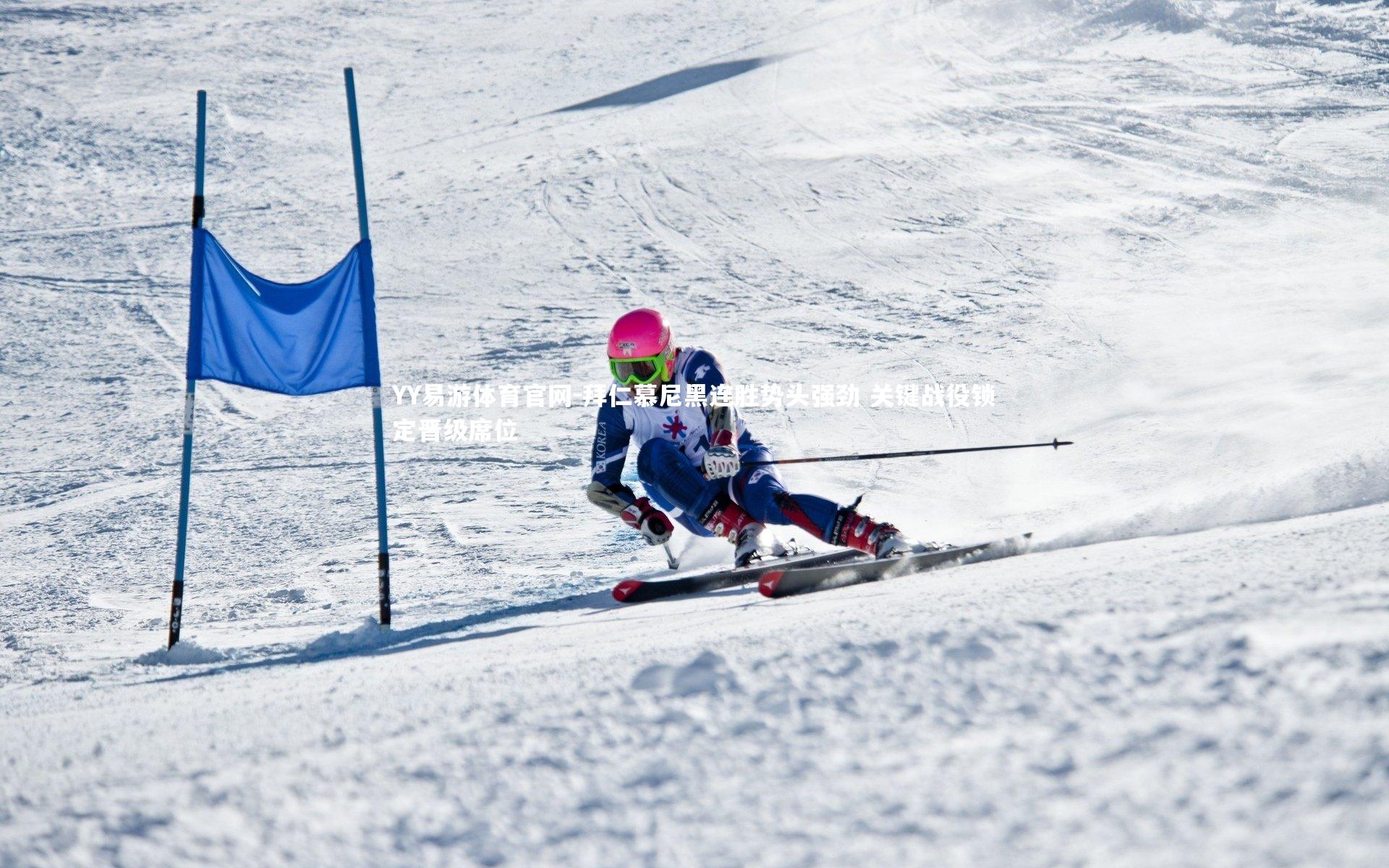 YY易游体育官网-拜仁慕尼黑连胜势头强劲 关键战役锁定晋级席位