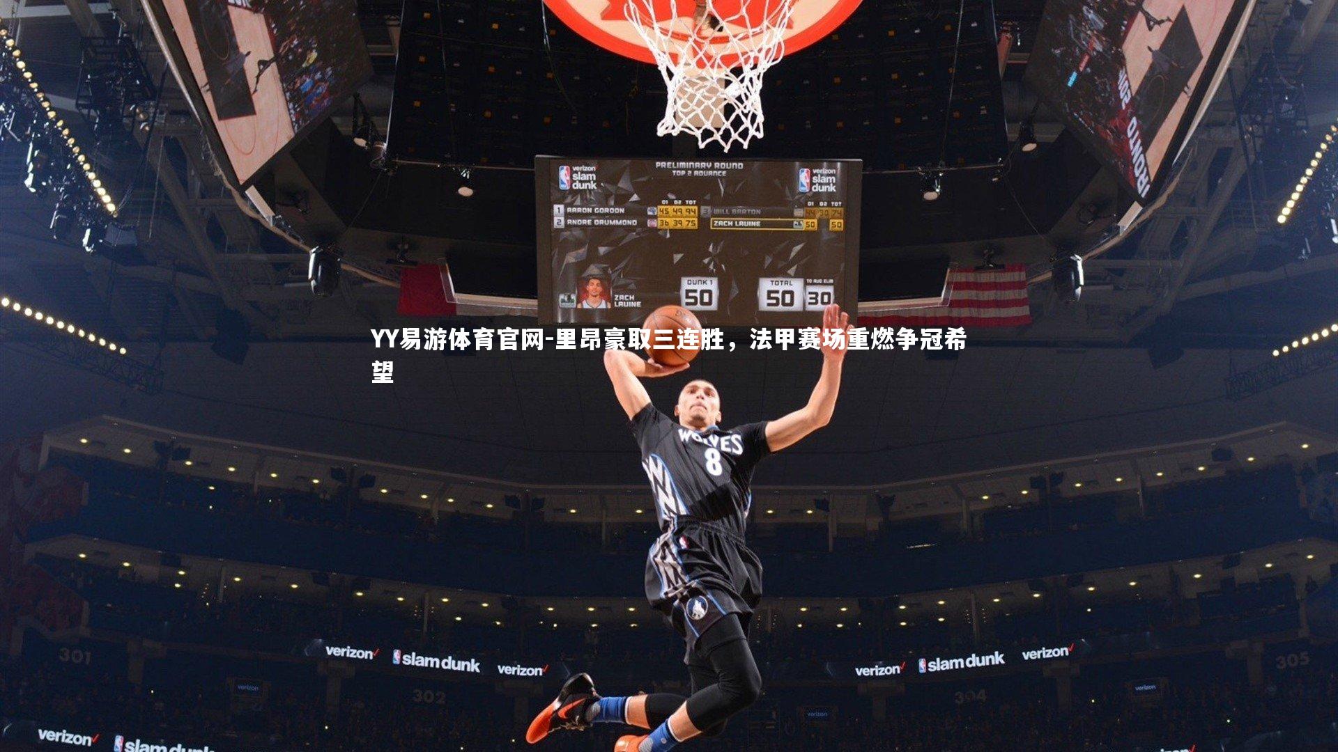 里昂豪取三连胜，法甲赛场重燃争冠希望