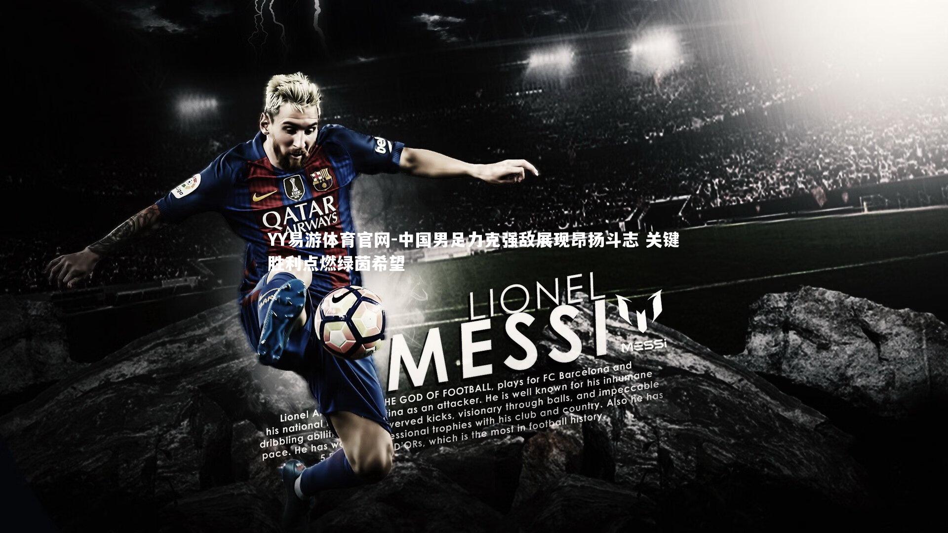 中国男足力克强敌展现昂扬斗志 关键胜利点燃绿茵希望