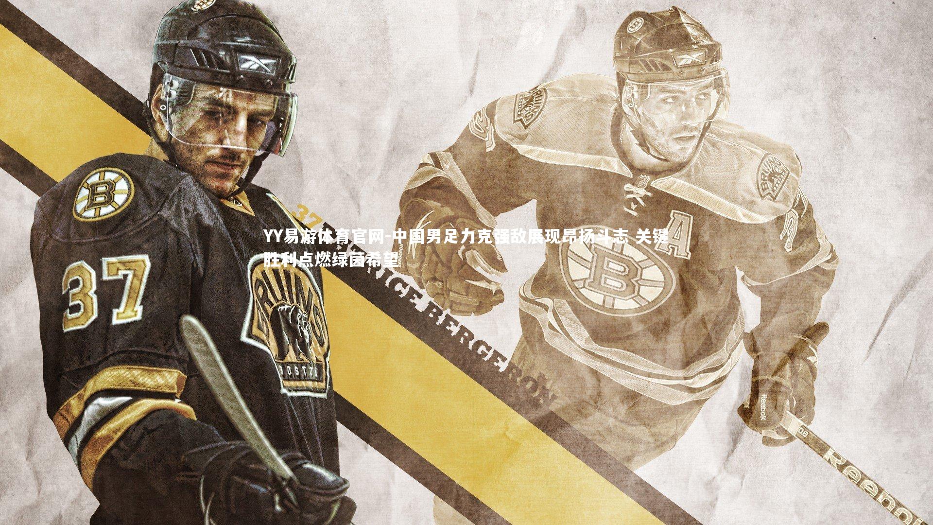 中国男足力克强敌展现昂扬斗志 关键胜利点燃绿茵希望