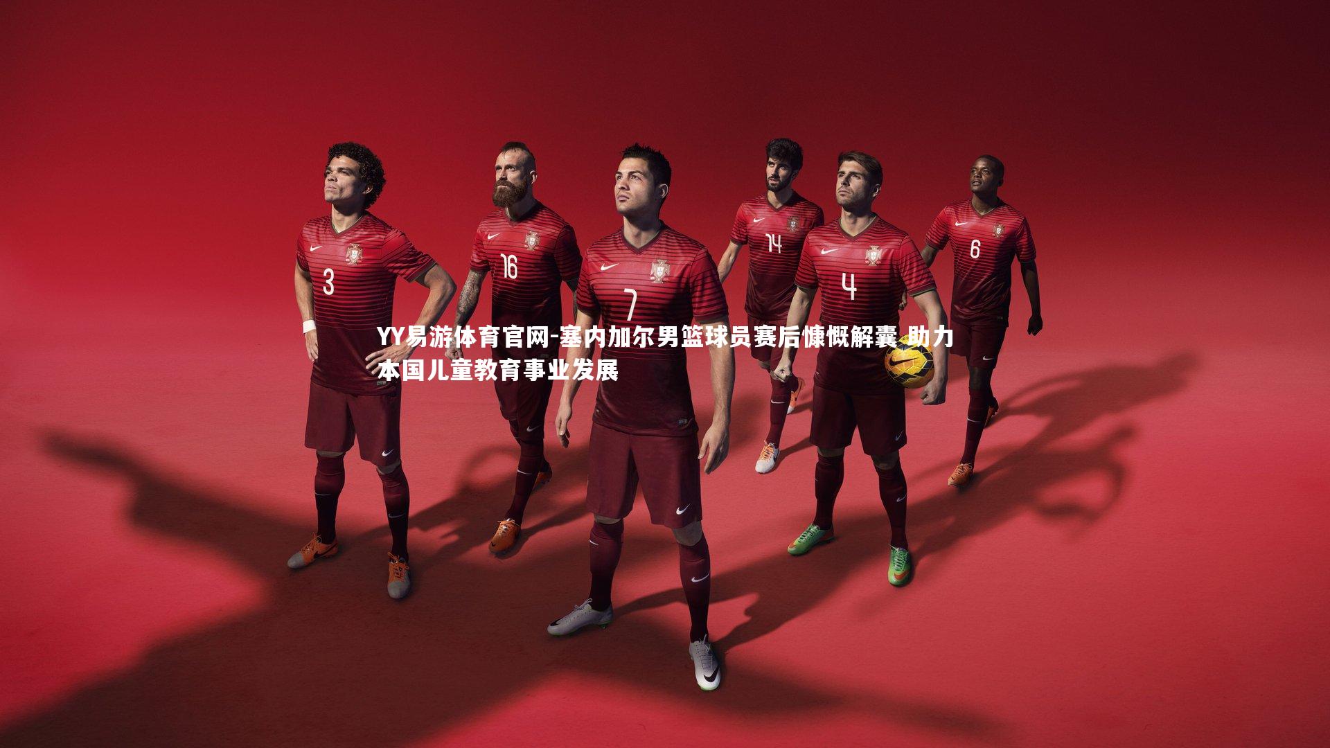 塞内加尔男篮球员赛后慷慨解囊 助力本国儿童教育事业发展