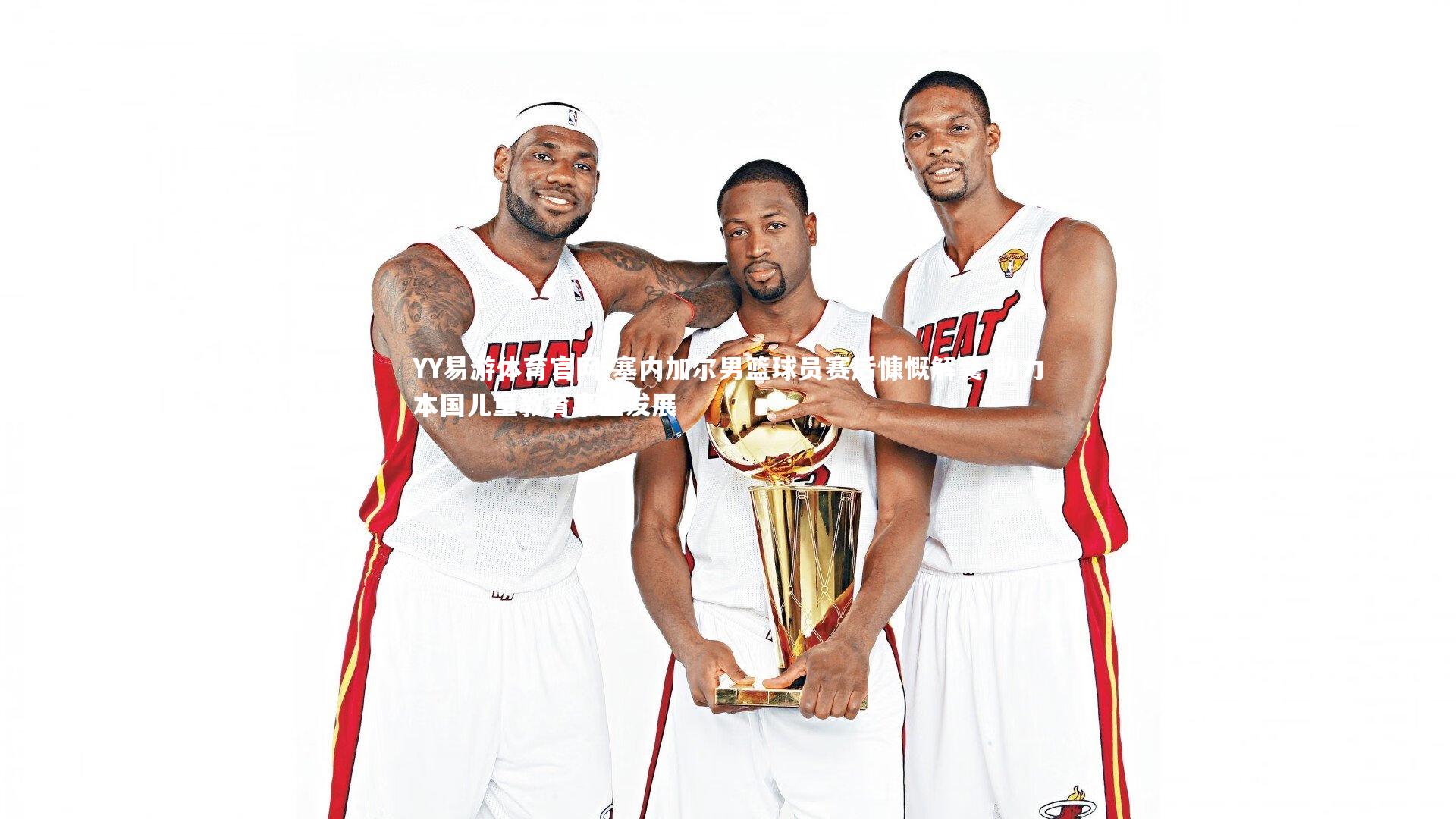 塞内加尔男篮球员赛后慷慨解囊 助力本国儿童教育事业发展