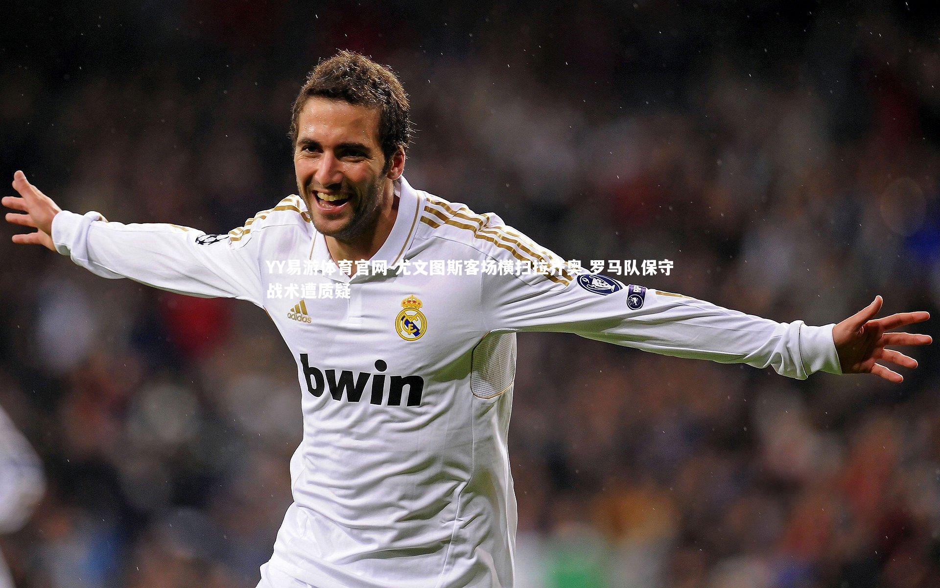 尤文图斯客场横扫拉齐奥 罗马队保守战术遭质疑