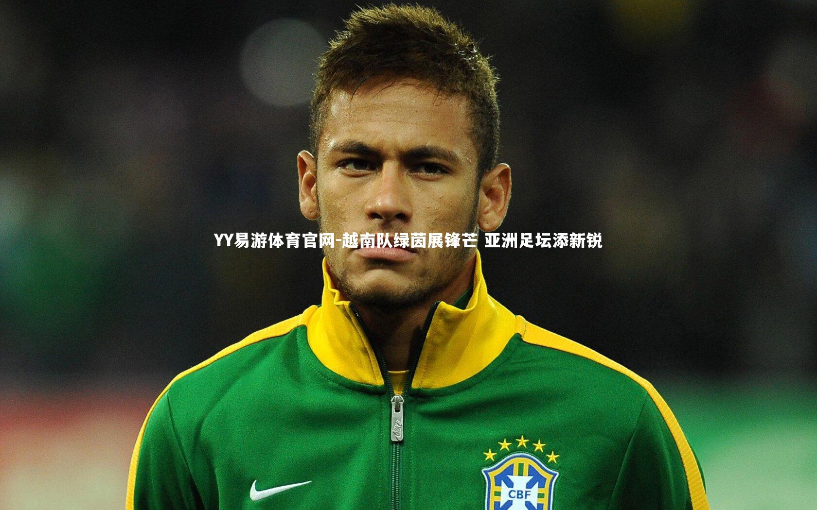 越南队绿茵展锋芒 亚洲足坛添新锐