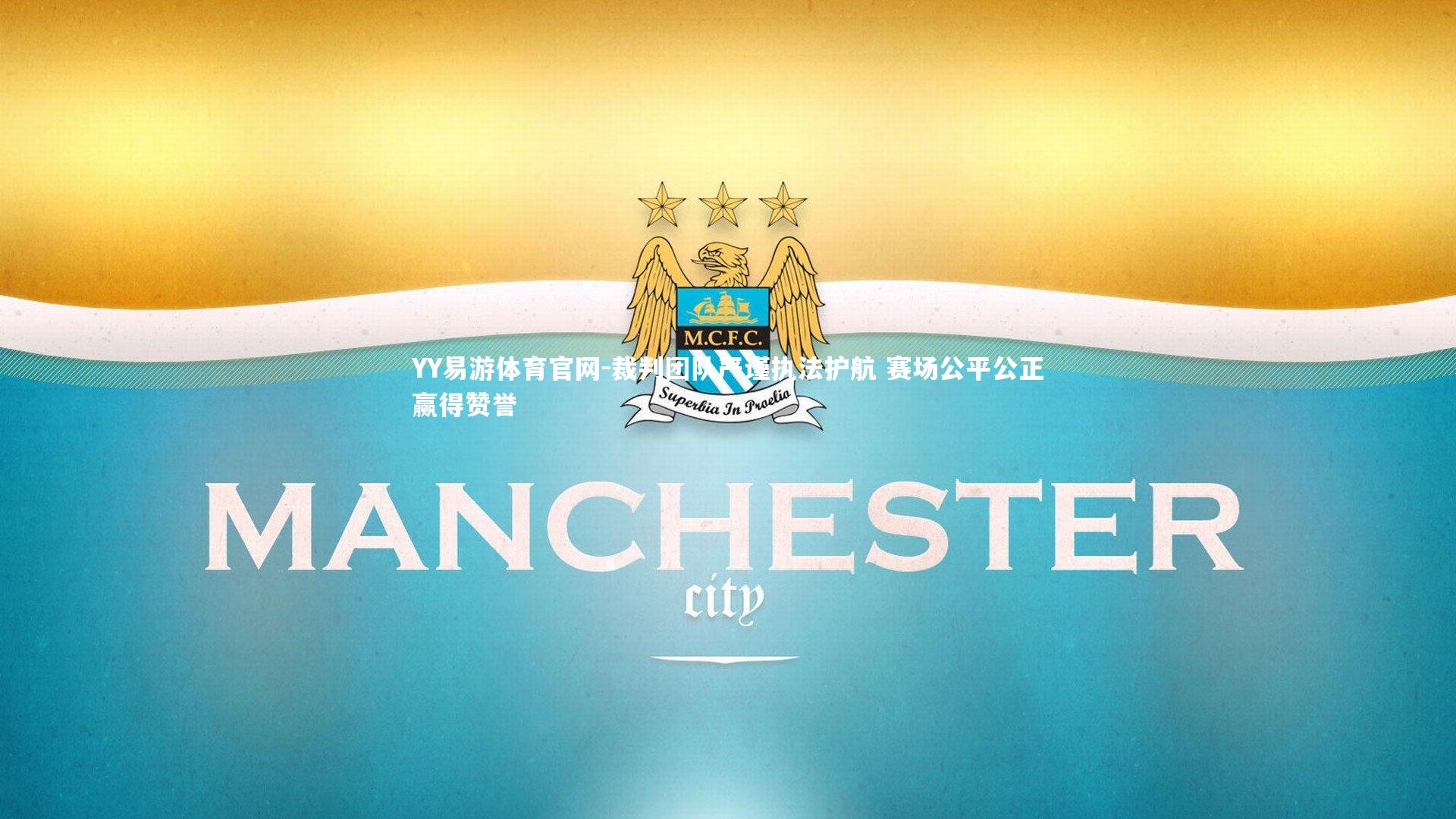 YY易游体育官网-裁判团队严谨执法护航 赛场公平公正赢得赞誉