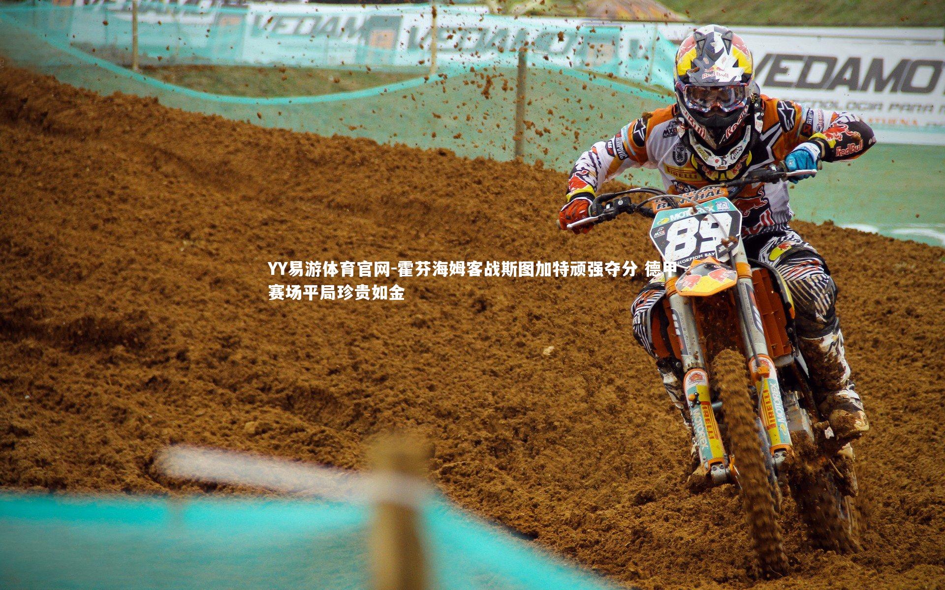 YY易游体育官网-霍芬海姆客战斯图加特顽强夺分 德甲赛场平局珍贵如金