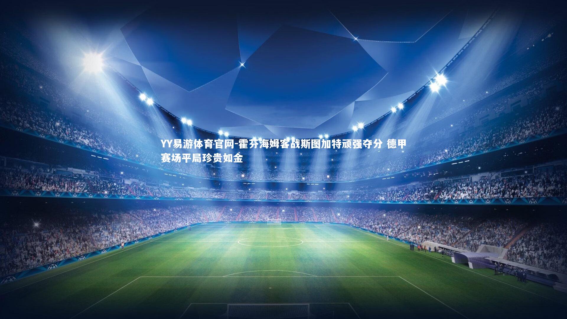 霍芬海姆客战斯图加特顽强夺分 德甲赛场平局珍贵如金