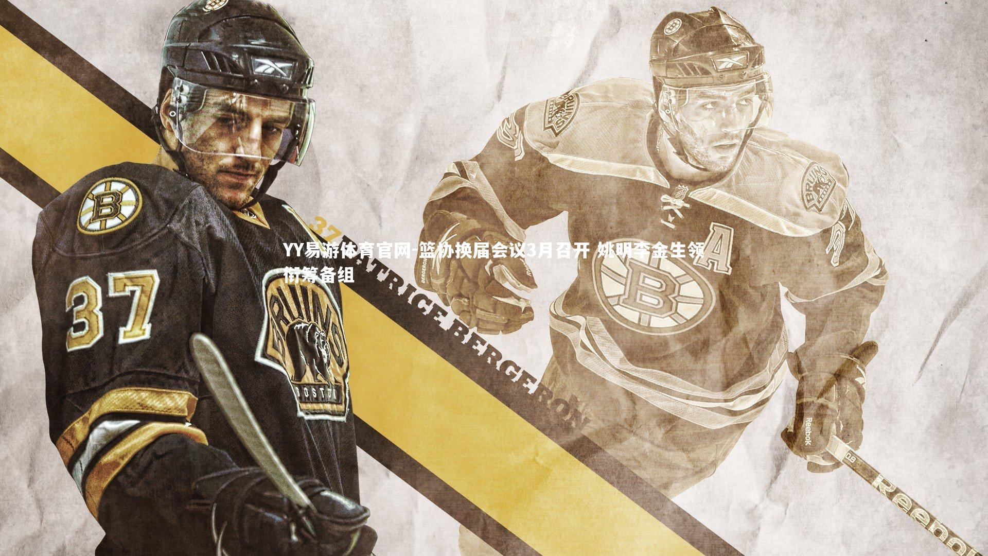 篮协换届会议3月召开 姚明李金生领衔筹备组