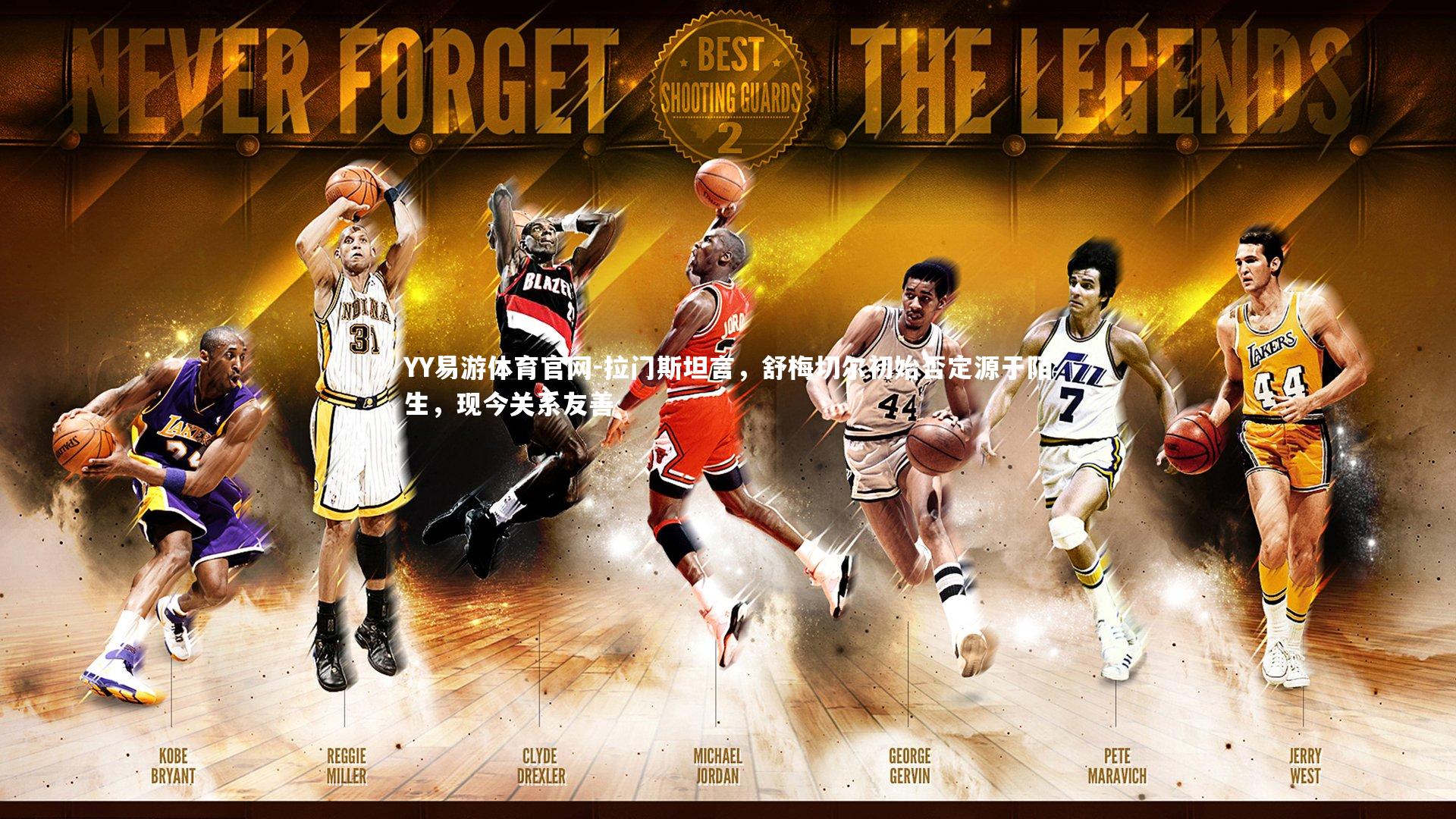 拉门斯坦言,舒梅切尔初始否定源于陌生,现今关系友善