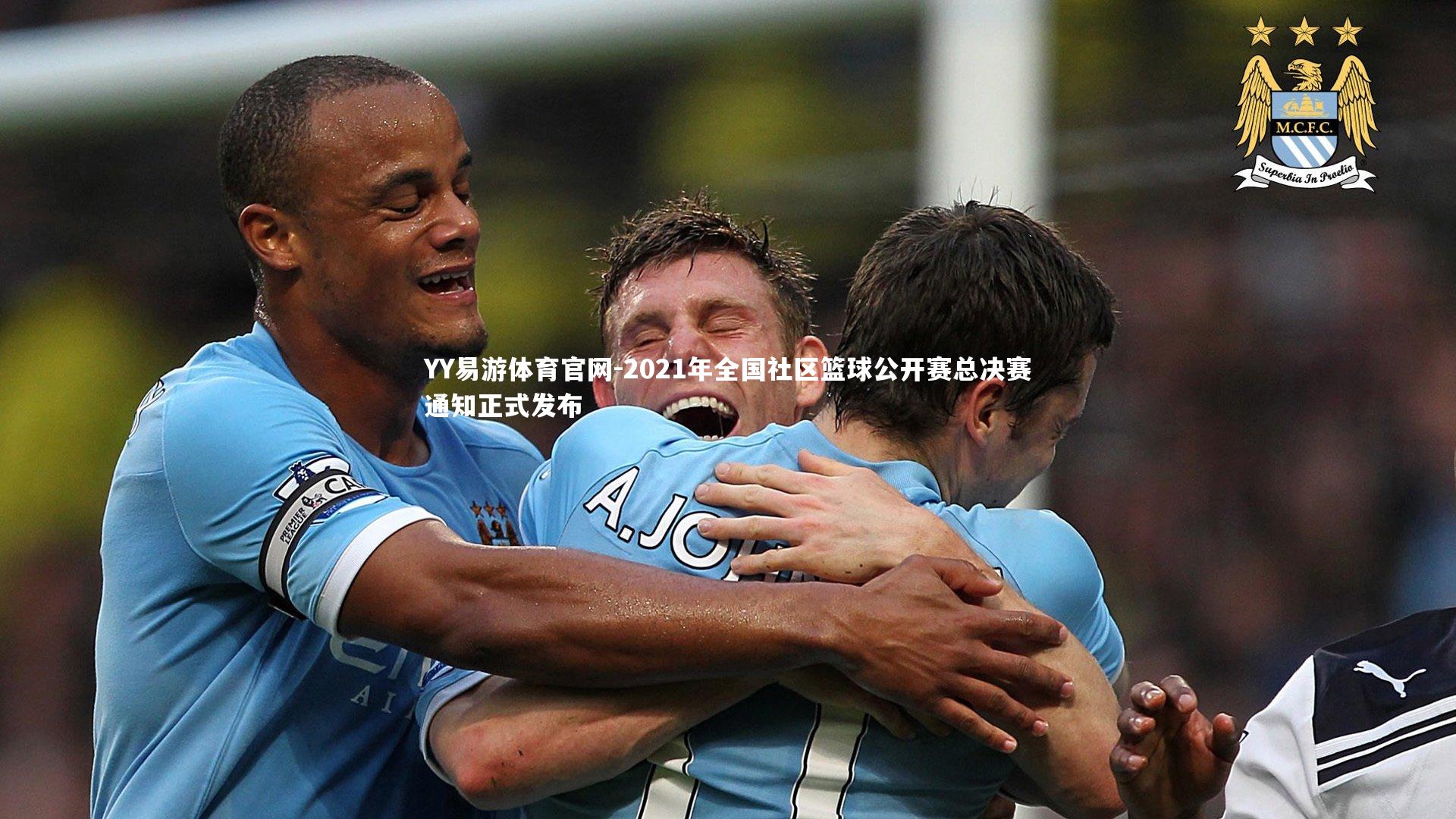 YY易游体育官网-2021年全国社区篮球公开赛总决赛通知正式发布