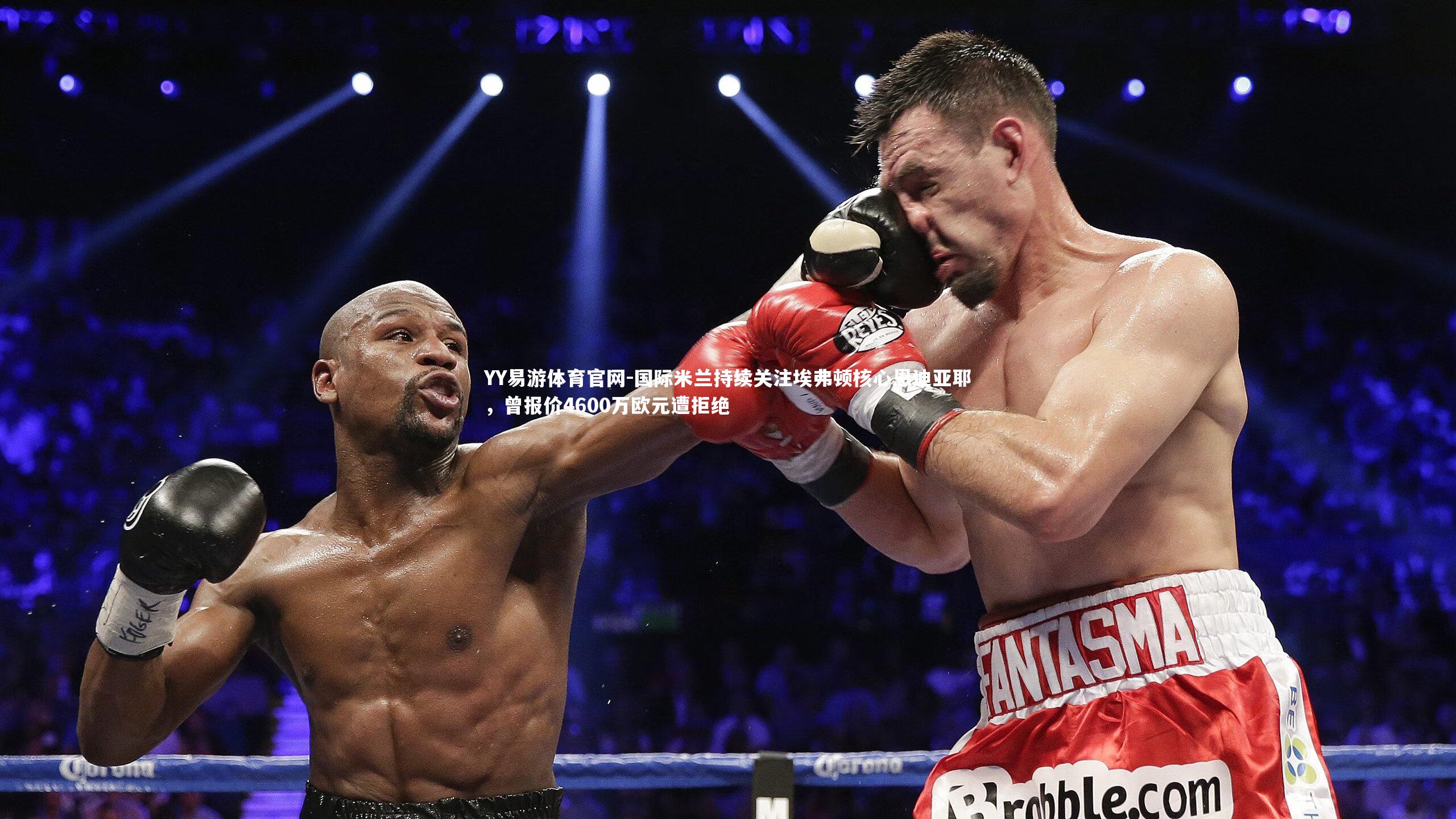 国际米兰持续关注埃弗顿核心恩迪亚耶，曾报价4600万欧元遭拒绝