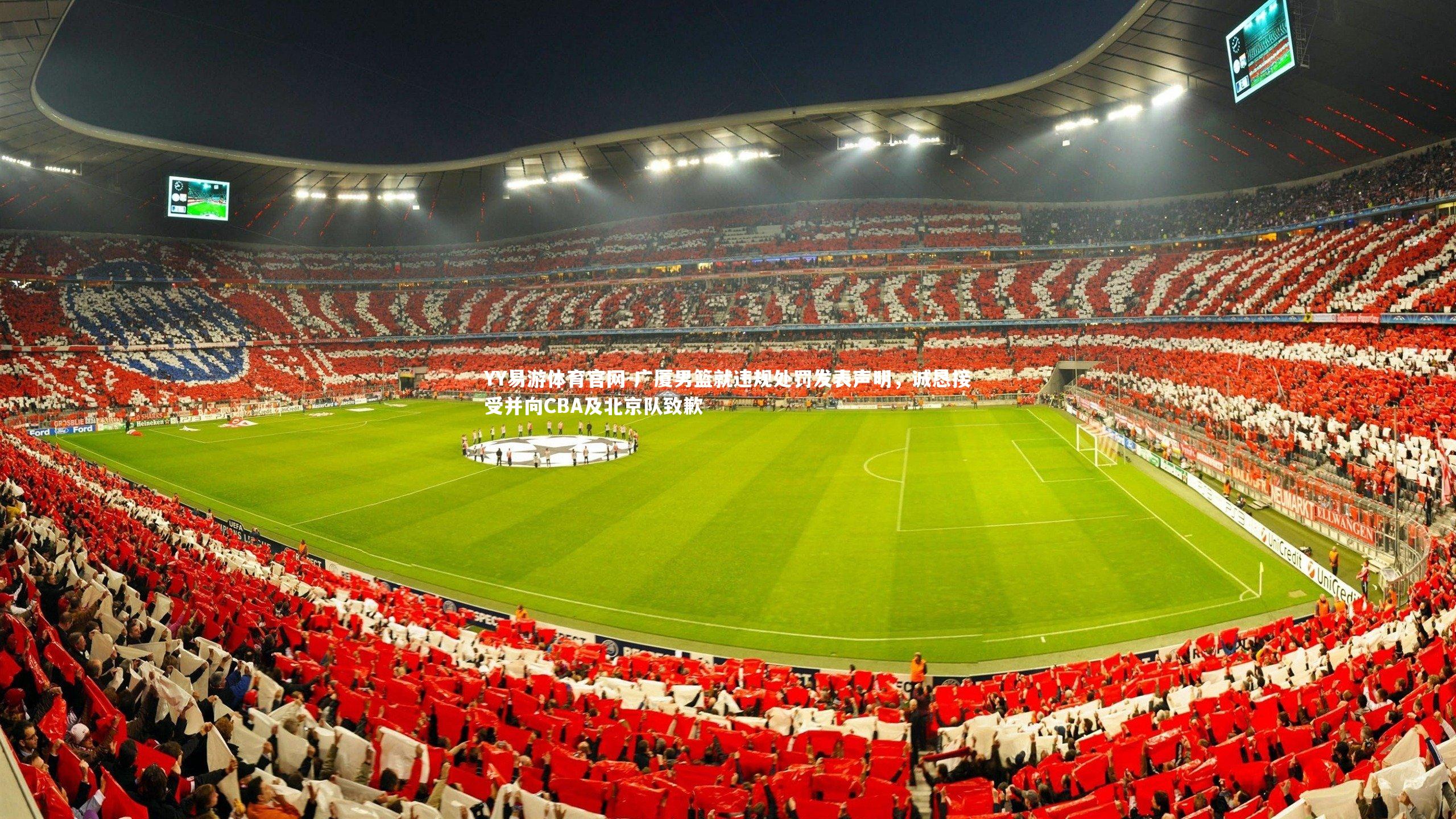 YY易游体育官网-广厦男篮就违规处罚发表声明,诚恳接受并向CBA及北京队致歉