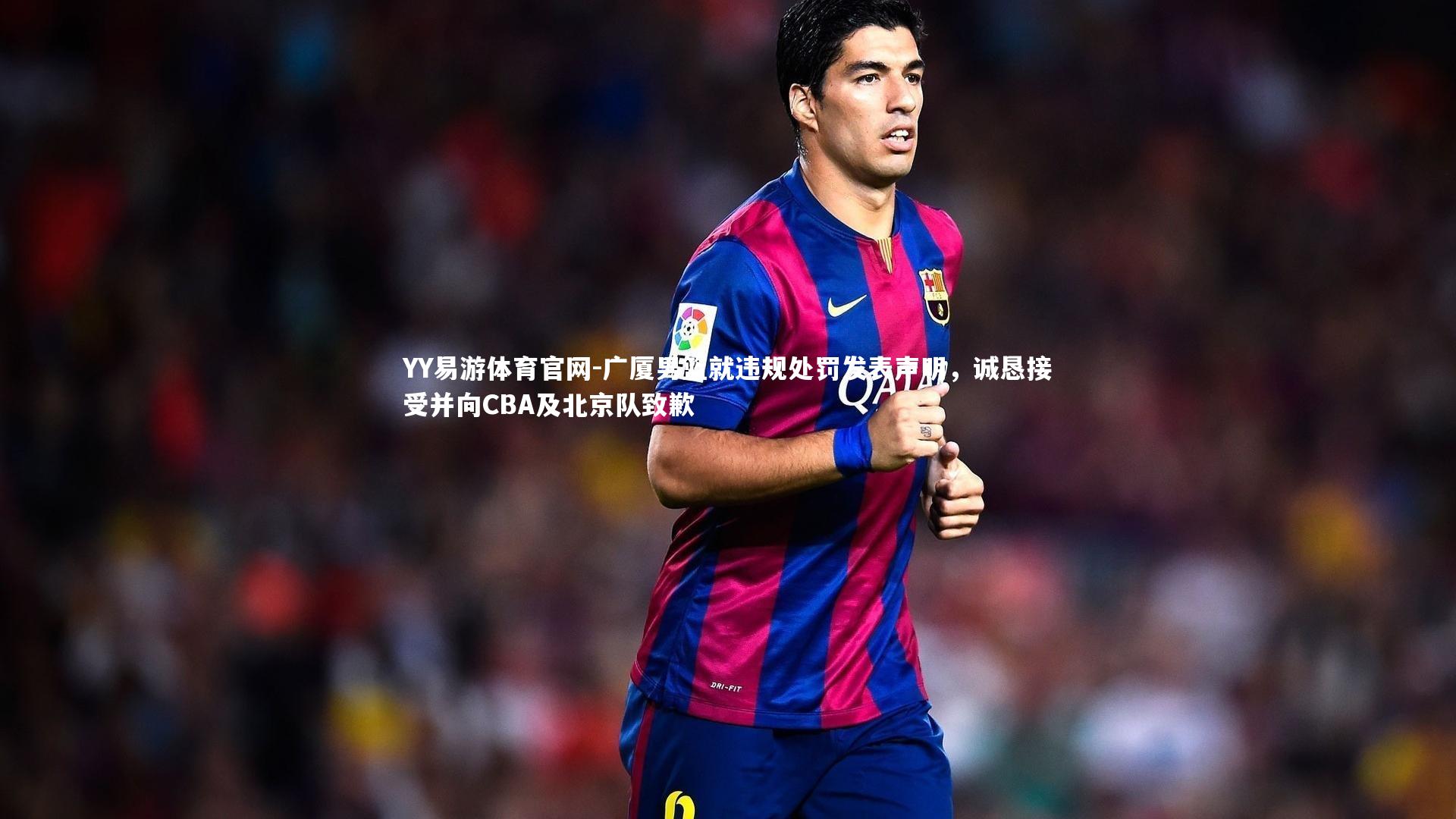 广厦男篮就违规处罚发表声明，诚恳接受并向CBA及北京队致歉